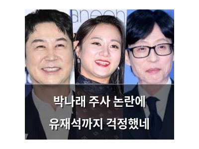 박나래 주사 논란에 유재석까지 걱정했네