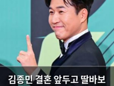 김종민 결혼 앞두고 딸바보 면모 드러내
