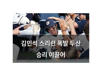 김민석 스리런 폭발 두산 승리 이끌어
