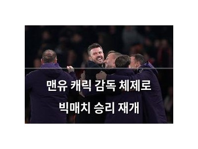 맨유 캐릭 감독 체제로 빅매치 승리 재개