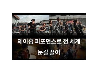 제이홉 퍼포먼스로 전 세계 눈길 끌어