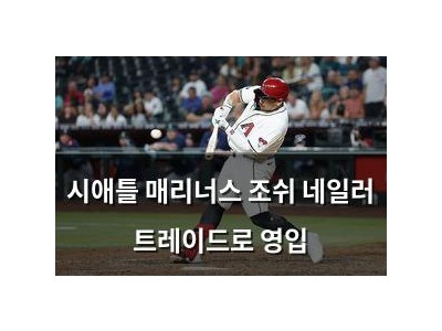 시애틀 매리너스 조쉬 네일러 트레이드로 영입