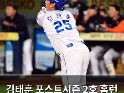 김태훈 포스트시즌 2호 홈런 날리자 경기 분위기 뒤집혀