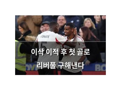 이삭 이적 후 첫 골로 리버풀 구해낸다
