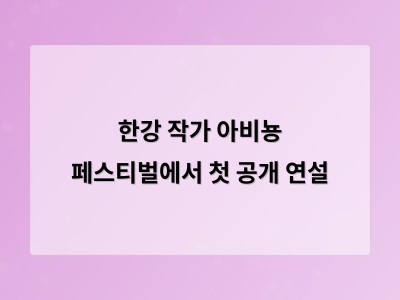 한강 작가 노벨 수상 후 첫 공개 강연에서 문학과 삶에 대한 깊은 성찰 전해