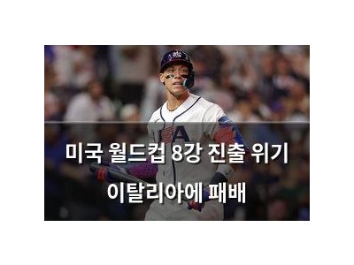 미국 월드컵 8강 진출 위기 이탈리아에 패배