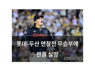 롯데-두산 연장전 무승부에 팬들 실망
