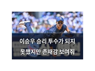 이승우 승리 투수가 되지 못했지만 존재감 보여줘