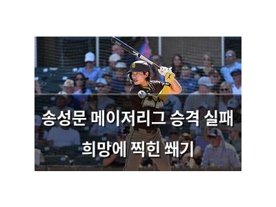 송성문 메이저리그 승격 실패 희망에 찍힌 쐐기