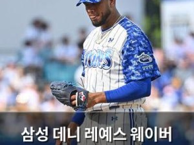 삼성 데니 레예스 웨이버 공시 요청했네