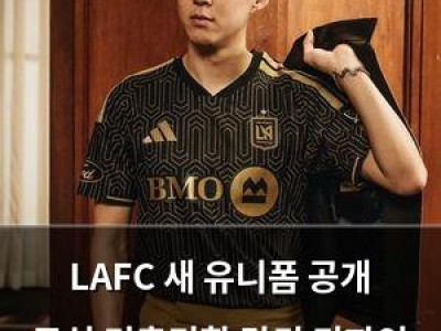 LAFC 새 유니폼 공개 도심 건축미학 담긴 디자인 화제
