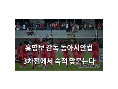 홍명보 감독 동아시안컵 3차전에서 숙적 맞붙는다