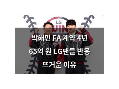 박해민 FA 계약 4년 65억 원 LG팬들 반응 뜨거운 이유