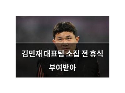 김민재 대표팀 소집 전 휴식 부여받아