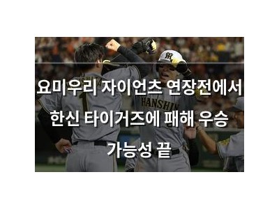 요미우리 자이언츠 연장전에서 한신 타이거즈에 패해 우승 가능성 끝