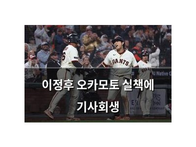 이정후 오카모토 실책에 기사회생
