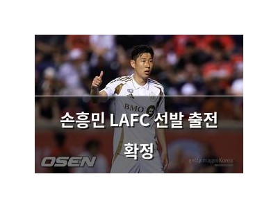 손흥민 LAFC 선발 출전 확정