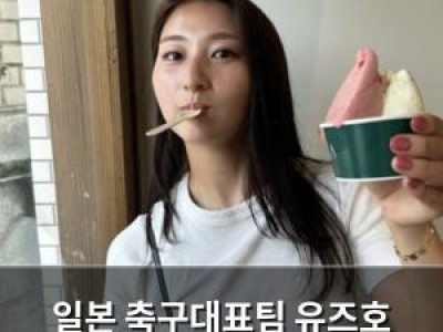 일본 축구대표팀 유즈호 시오코시가 인기 뜨거운 이유