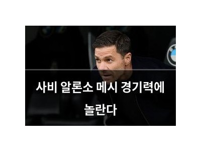 사비 알론소 메시 경기력에 놀란다