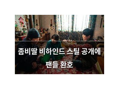 좀비딸 비하인드 스틸 공개에 팬들 환호