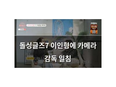 돌싱글즈7 이인형에 카메라 감독 일침