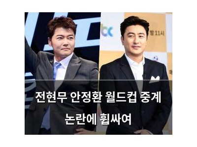 전현무 안정환 월드컵 중계 논란에 휩싸여