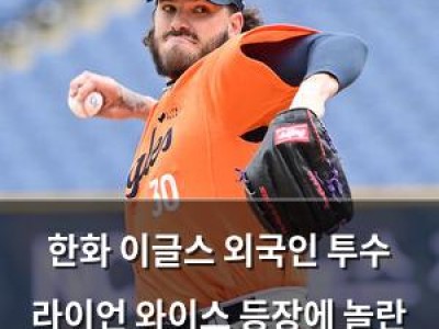 한화 이글스 외국인 투수 라이언 와이스 등장에 놀란 팬들