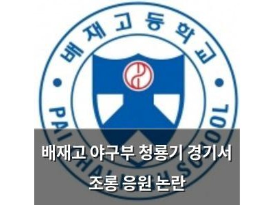 배재고 야구부 청룡기 경기서 조롱 응원 논란