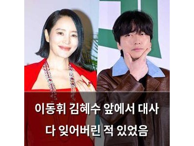 이동휘 김혜수 앞에서 대사 다 잊어버린 적 있었음