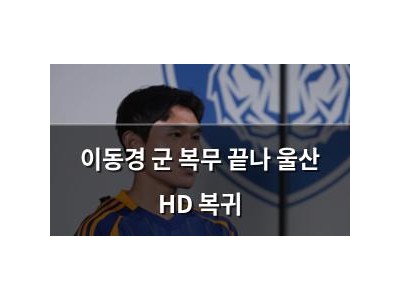 이동경 군 복무 끝나 울산 HD 복귀
