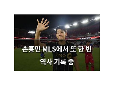 손흥민 MLS에서 또 한 번 역사 기록 중