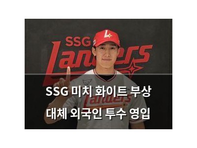 SSG 미치 화이트 부상 대체 외국인 투수 영입