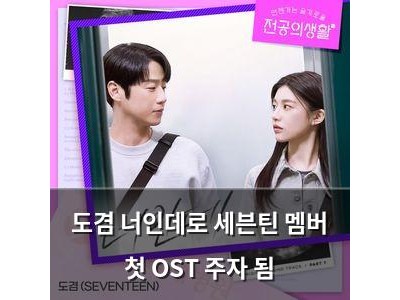 도겸 너인데로 세븐틴 멤버 첫 OST 주자 됨