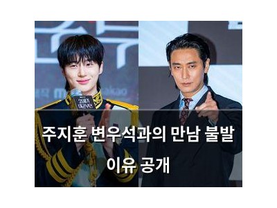 주지훈 변우석과의 만남 불발 이유 공개
