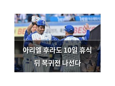 아리엘 후라도 10일 휴식 뒤 복귀전 나선다