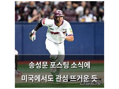 송성문 포스팅 소식에 미국에서도 관심 뜨거운 듯