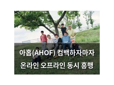 아홉(AHOF) 컴백하자마자 온라인 오프라인 동시 흥행