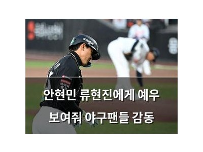 안현민 류현진에게 예우 보여줘 야구팬들 감동