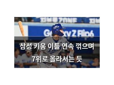 삼성 키움 이틀 연속 꺾으며 7위로 올라서는 듯