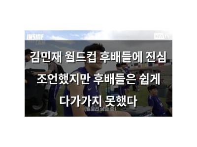 김민재 월드컵 후배들에 진심 조언했지만 후배들은 쉽게 다가가지 못했다