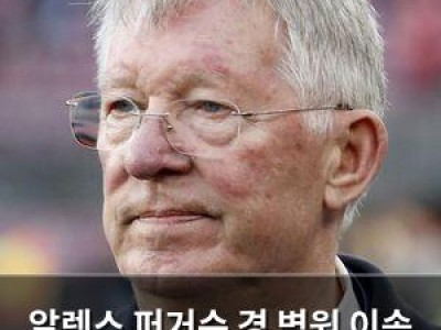 알렉스 퍼거슨 경 병원 이송 사고?