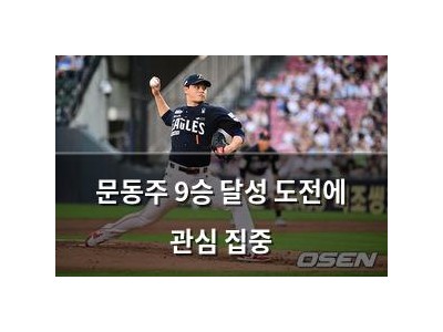 문동주 9승 달성 도전에 관심 집중