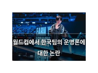 월드컵에서 한국팀의 운명론에 대한 논란
