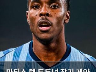 마티스 텔 토트넘 장기 계약 논의 중인 듯