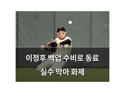 이정후 백업 수비로 동료 실수 막아 화제