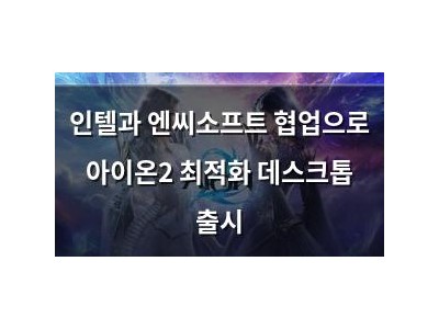 인텔과 엔씨소프트 협업으로 아이온2 최적화 데스크톱 출시