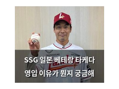 SSG 일본 베테랑 타케다 영입 이유가 뭔지 궁금해
