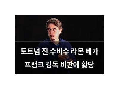 토트넘 전 수비수 라몬 베가 프랭크 감독 비판에 황당