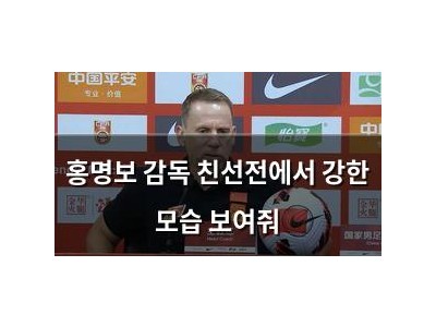 홍명보 감독 친선전에서 강한 모습 보여줘
