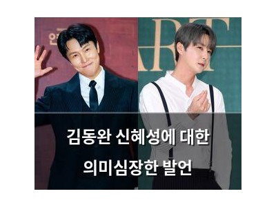 김동완 신혜성에 대한 의미심장한 발언